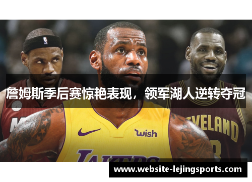 詹姆斯季后赛惊艳表现，领军湖人逆转夺冠