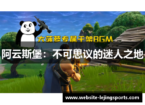 阿云斯堡：不可思议的迷人之地