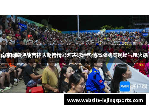 南京同曦迎战吉林队期待精彩对决球迷热情高涨助威现场气氛火爆