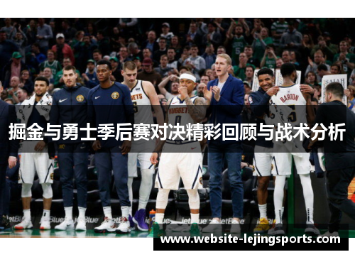 掘金与勇士季后赛对决精彩回顾与战术分析