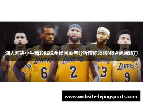 湖人对决小牛精彩解说全场回顾与分析带你领略NBA赛场魅力