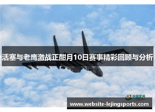 活塞与老鹰激战正酣月10日赛事精彩回顾与分析