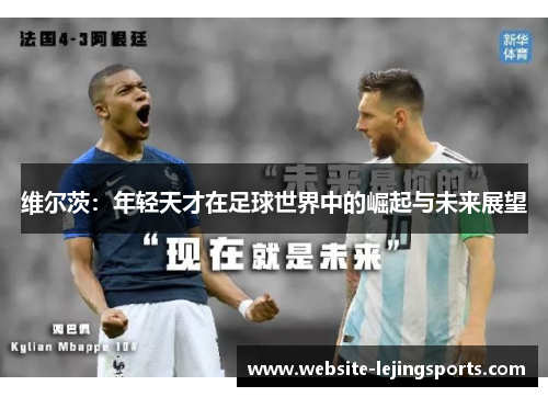 维尔茨：年轻天才在足球世界中的崛起与未来展望