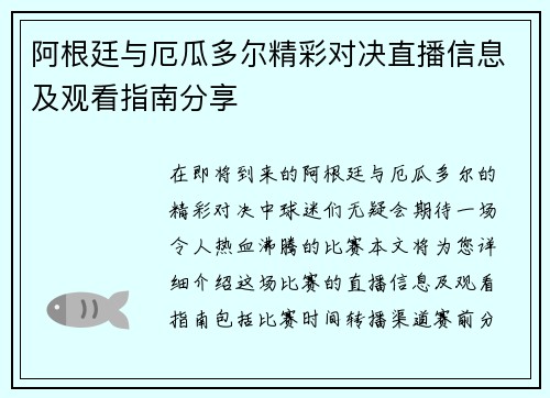 阿根廷与厄瓜多尔精彩对决直播信息及观看指南分享 阿根廷与厄瓜多尔精彩对决直播信息及观看指南分享