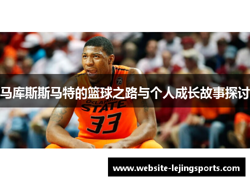 马库斯斯马特的篮球之路与个人成长故事探讨 马库斯斯马特的篮球之路与个人成长故事探讨
