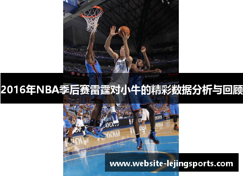2016年NBA季后赛雷霆对小牛的精彩数据分析与回顾 2016年NBA季后赛雷霆对小牛的精彩数据分析与回顾