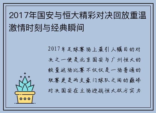 2017年国安与恒大精彩对决回放重温激情时刻与经典瞬间 2017年国安与恒大精彩对决回放重温激情时刻与经典瞬间
