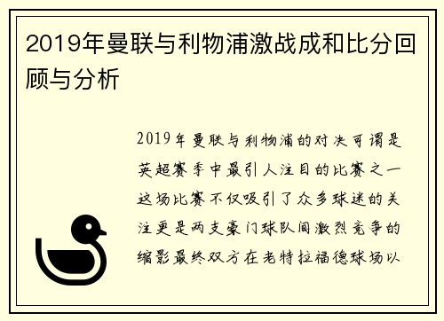 2019年曼联与利物浦激战成和比分回顾与分析 2019年曼联与利物浦激战成和比分回顾与分析