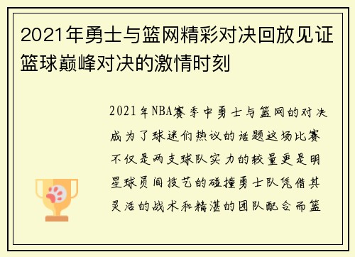 2021年勇士与篮网精彩对决回放见证篮球巅峰对决的激情时刻 2021年勇士与篮网精彩对决回放见证篮球巅峰对决的激情时刻