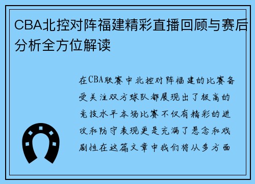 CBA北控对阵福建精彩直播回顾与赛后分析全方位解读 CBA北控对阵福建精彩直播回顾与赛后分析全方位解读