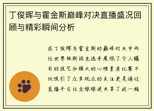 丁俊晖与霍金斯巅峰对决直播盛况回顾与精彩瞬间分析 丁俊晖与霍金斯巅峰对决直播盛况回顾与精彩瞬间分析