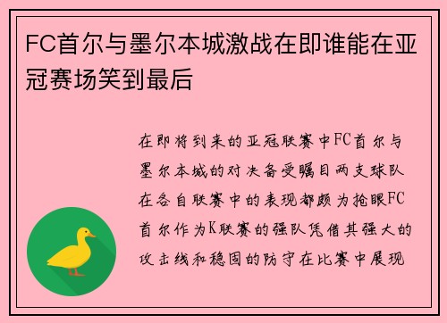 FC首尔与墨尔本城激战在即谁能在亚冠赛场笑到最后 FC首尔与墨尔本城激战在即谁能在亚冠赛场笑到最后