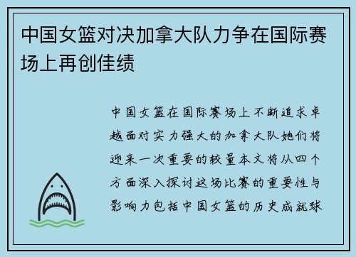 中国女篮对决加拿大队力争在国际赛场上再创佳绩 中国女篮对决加拿大队力争在国际赛场上再创佳绩