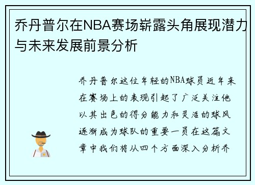 乔丹普尔在NBA赛场崭露头角展现潜力与未来发展前景分析 乔丹普尔在NBA赛场崭露头角展现潜力与未来发展前景分析
