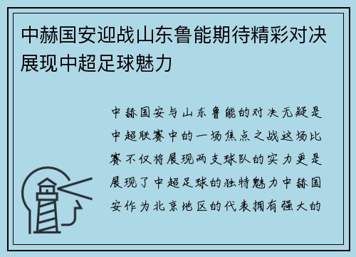 中赫国安迎战山东鲁能期待精彩对决展现中超足球魅力 中赫国安迎战山东鲁能期待精彩对决展现中超足球魅力