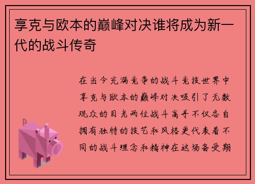 享克与欧本的巅峰对决谁将成为新一代的战斗传奇 享克与欧本的巅峰对决谁将成为新一代的战斗传奇