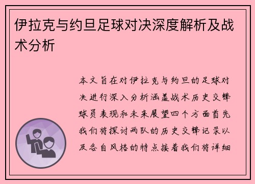 伊拉克与约旦足球对决深度解析及战术分析 伊拉克与约旦足球对决深度解析及战术分析
