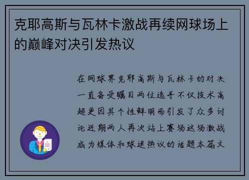 克耶高斯与瓦林卡激战再续网球场上的巅峰对决引发热议 克耶高斯与瓦林卡激战再续网球场上的巅峰对决引发热议