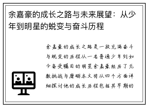 余嘉豪的成长之路与未来展望:从少年到明星的蜕变与奋斗历程 余嘉豪的成长之路与未来展望:从少年到明星的蜕变与奋斗历程
