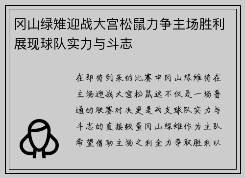 冈山绿雉迎战大宫松鼠力争主场胜利展现球队实力与斗志 冈山绿雉迎战大宫松鼠力争主场胜利展现球队实力与斗志