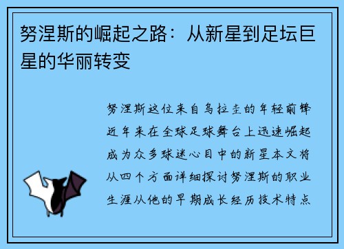努涅斯的崛起之路:从新星到足坛巨星的华丽转变 努涅斯的崛起之路:从新星到足坛巨星的华丽转变