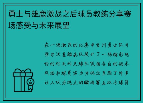 勇士与雄鹿激战之后球员教练分享赛场感受与未来展望 勇士与雄鹿激战之后球员教练分享赛场感受与未来展望