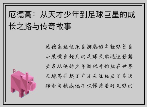 厄德高:从天才少年到足球巨星的成长之路与传奇故事 厄德高:从天才少年到足球巨星的成长之路与传奇故事