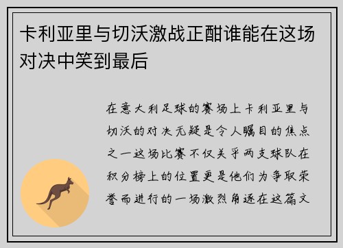 卡利亚里与切沃激战正酣谁能在这场对决中笑到最后