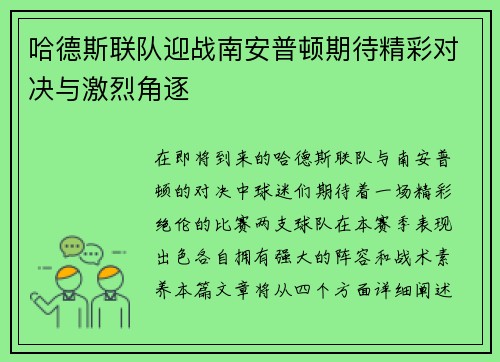 哈德斯联队迎战南安普顿期待精彩对决与激烈角逐