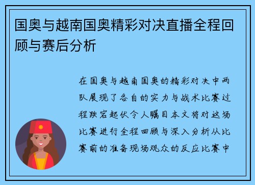 国奥与越南国奥精彩对决直播全程回顾与赛后分析