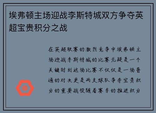 埃弗顿主场迎战李斯特城双方争夺英超宝贵积分之战