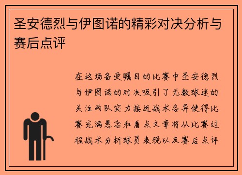 圣安德烈与伊图诺的精彩对决分析与赛后点评