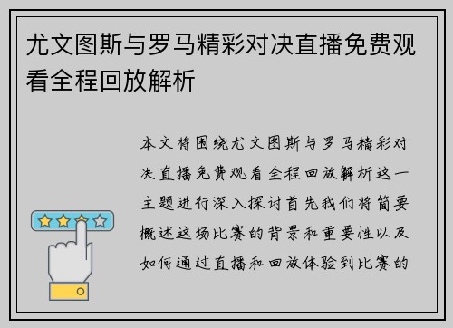 尤文图斯与罗马精彩对决直播免费观看全程回放解析