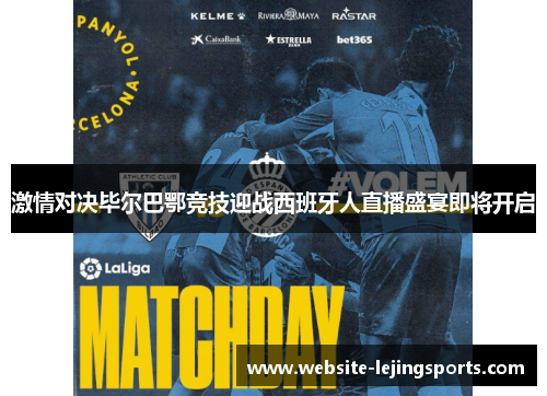 激情对决毕尔巴鄂竞技迎战西班牙人直播盛宴即将开启