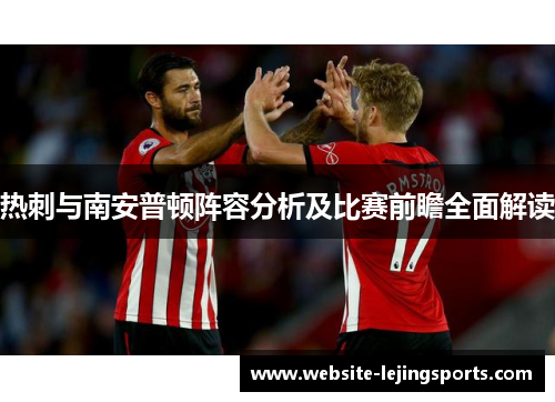 热刺与南安普顿阵容分析及比赛前瞻全面解读