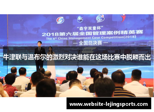 牛津联与温布尔的激烈对决谁能在这场比赛中脱颖而出