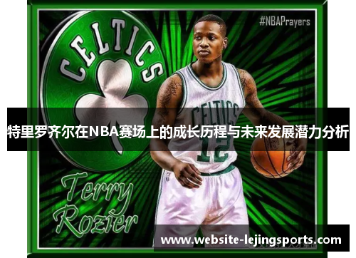 特里罗齐尔在NBA赛场上的成长历程与未来发展潜力分析